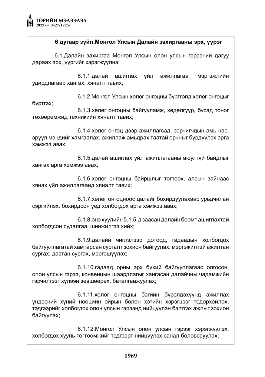 «Төрийн мэдээлэл» № 27, файлын 10-р хуудас