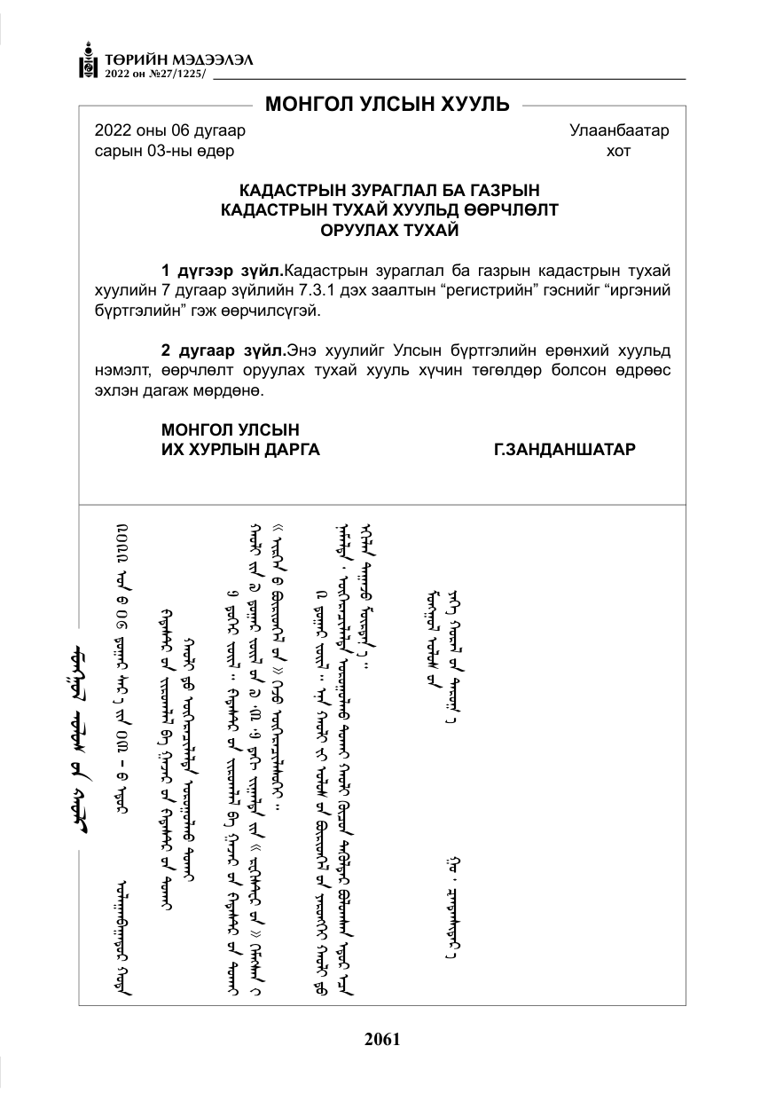 «Төрийн мэдээлэл» № 27, файлын 102-р хуудас
