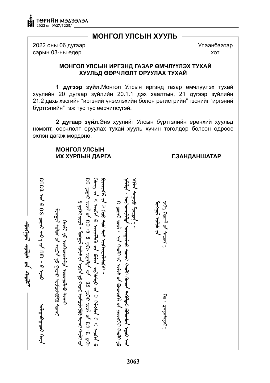 «Төрийн мэдээлэл» № 27, файлын 104-р хуудас
