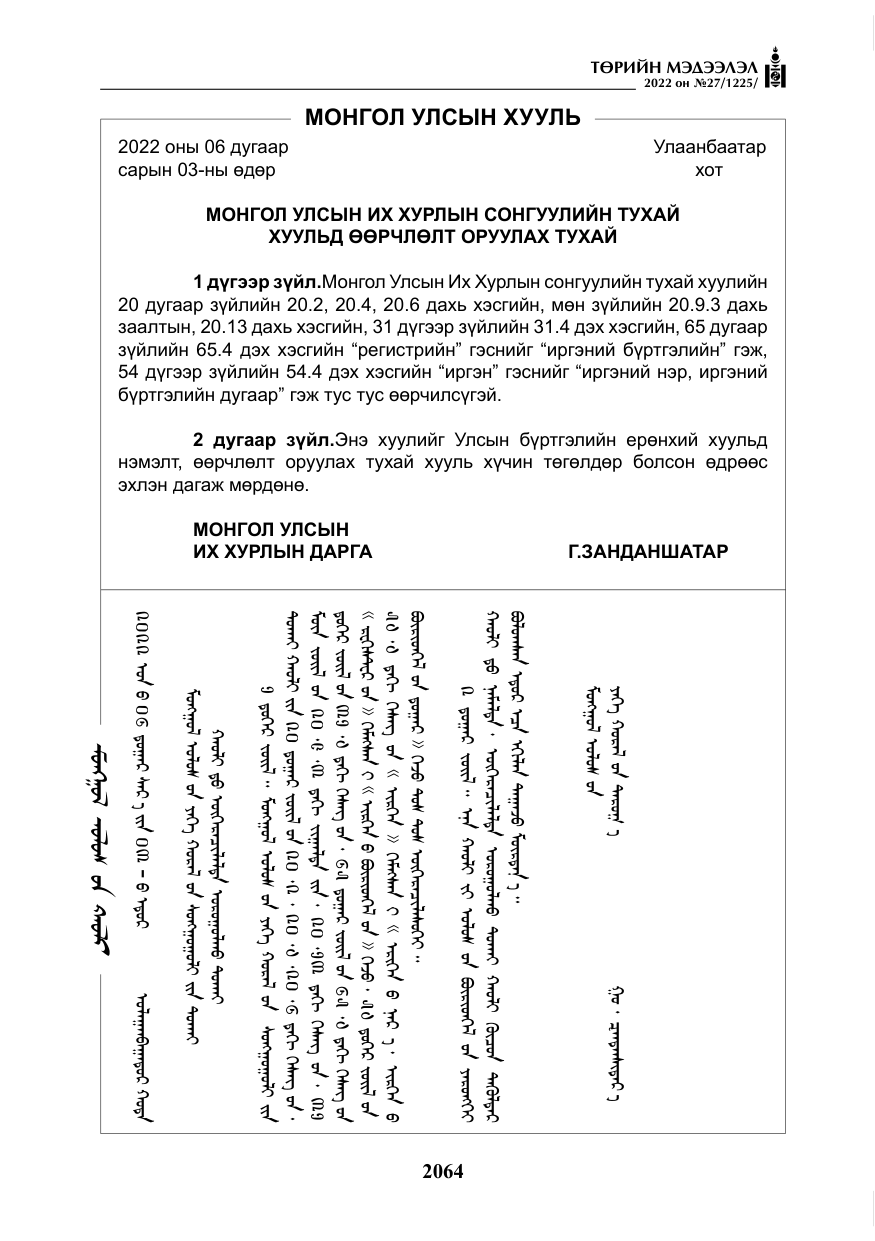 «Төрийн мэдээлэл» № 27, файлын 105-р хуудас