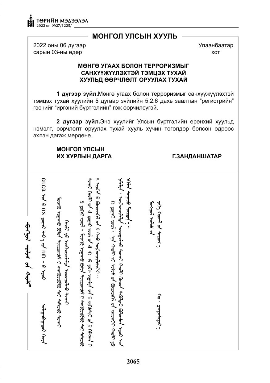 «Төрийн мэдээлэл» № 27, файлын 106-р хуудас