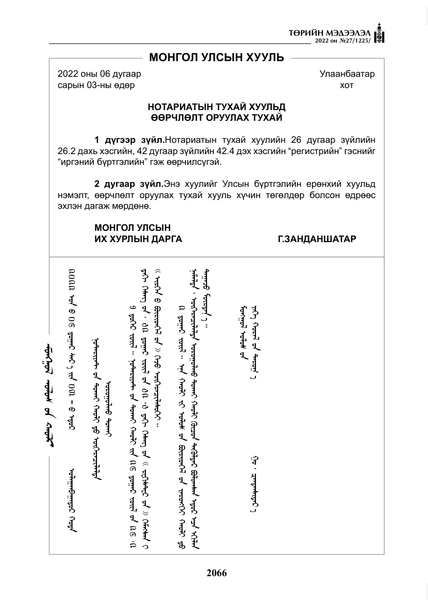 «Төрийн мэдээлэл» № 27, файлын 107-р хуудас