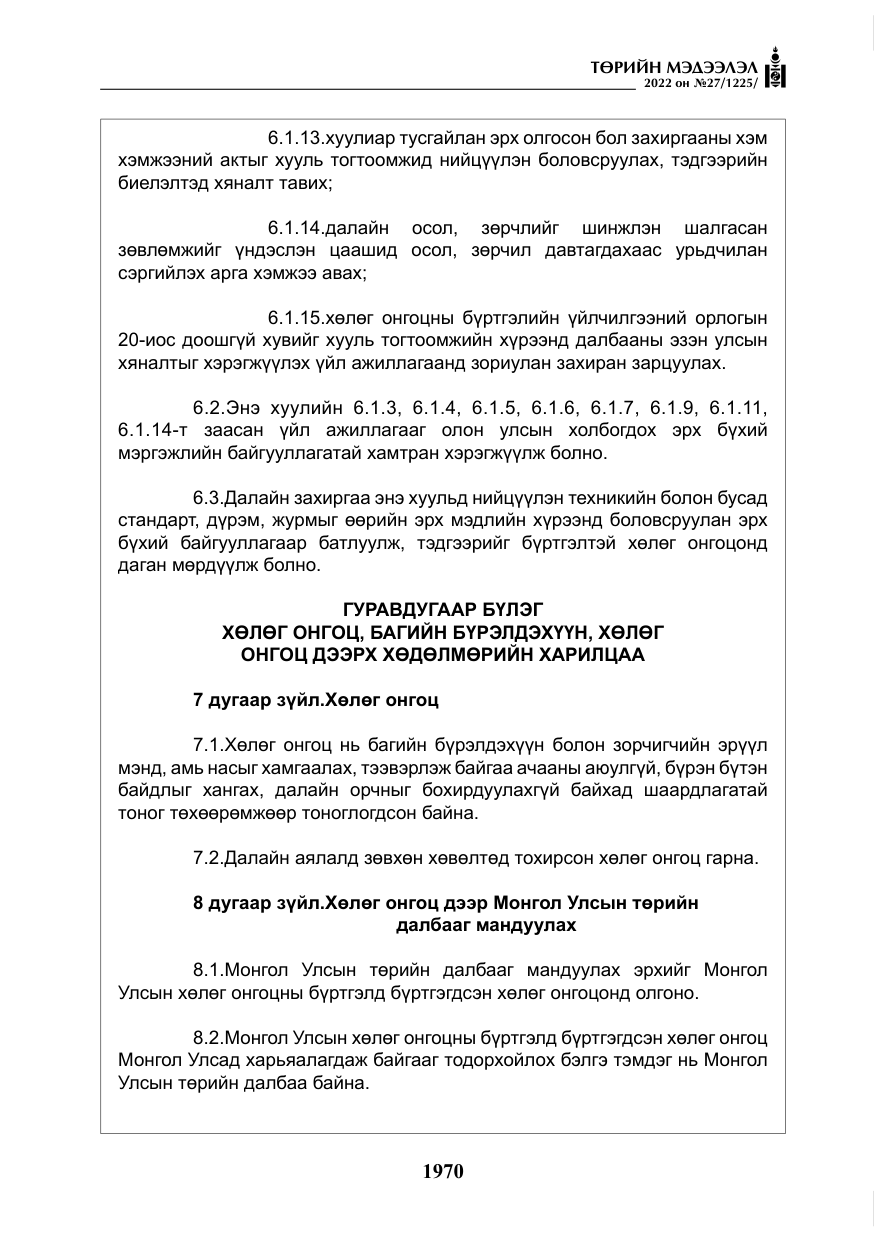 «Төрийн мэдээлэл» № 27, файлын 11-р хуудас