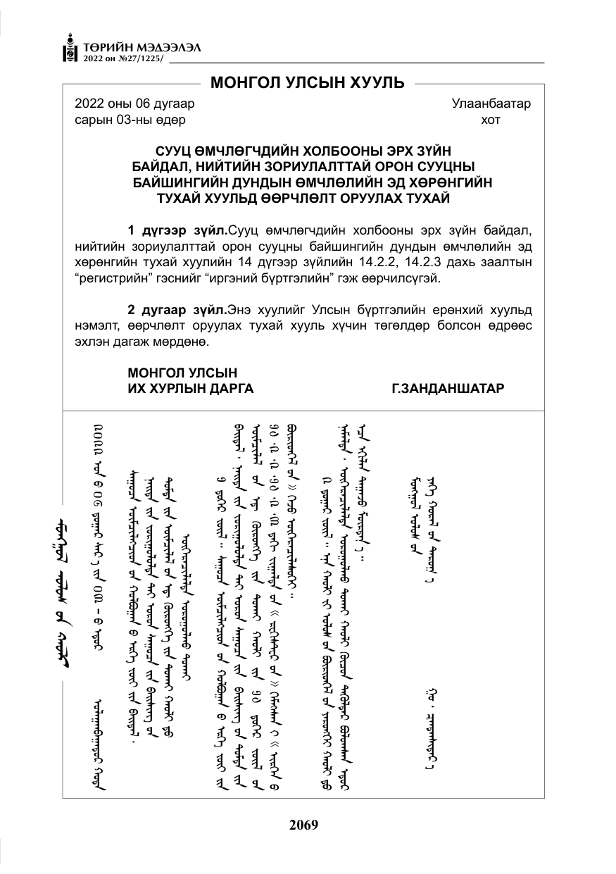 «Төрийн мэдээлэл» № 27, файлын 110-р хуудас