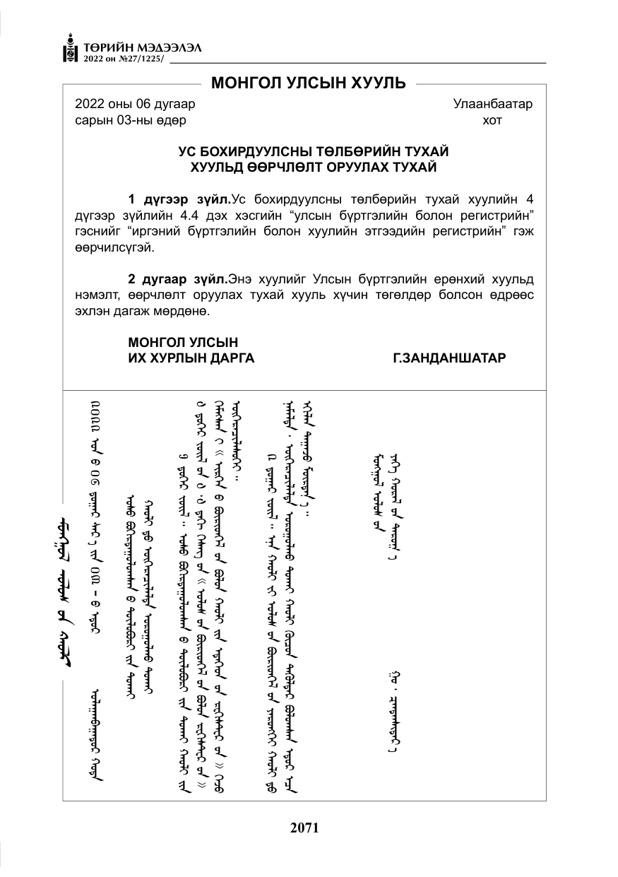 «Төрийн мэдээлэл» № 27, файлын 112-р хуудас