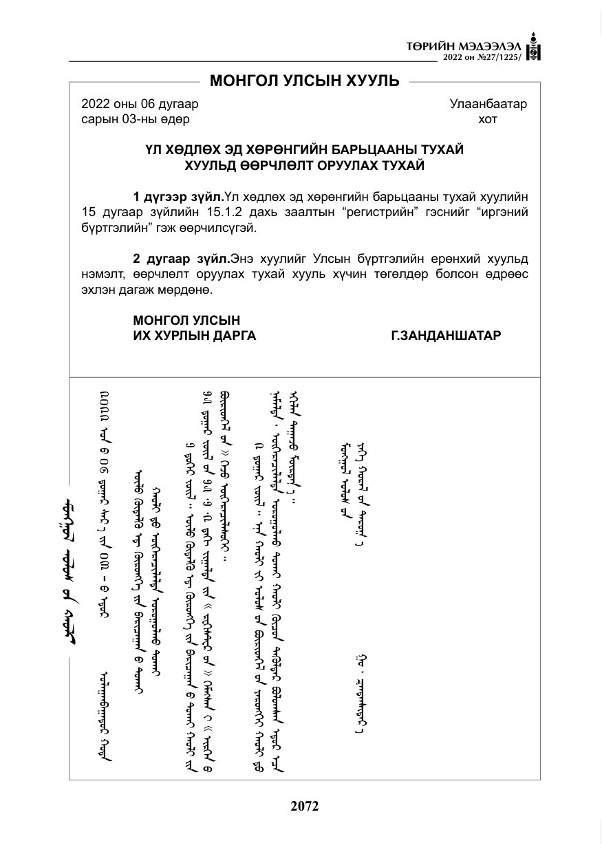 «Төрийн мэдээлэл» № 27, файлын 113-р хуудас