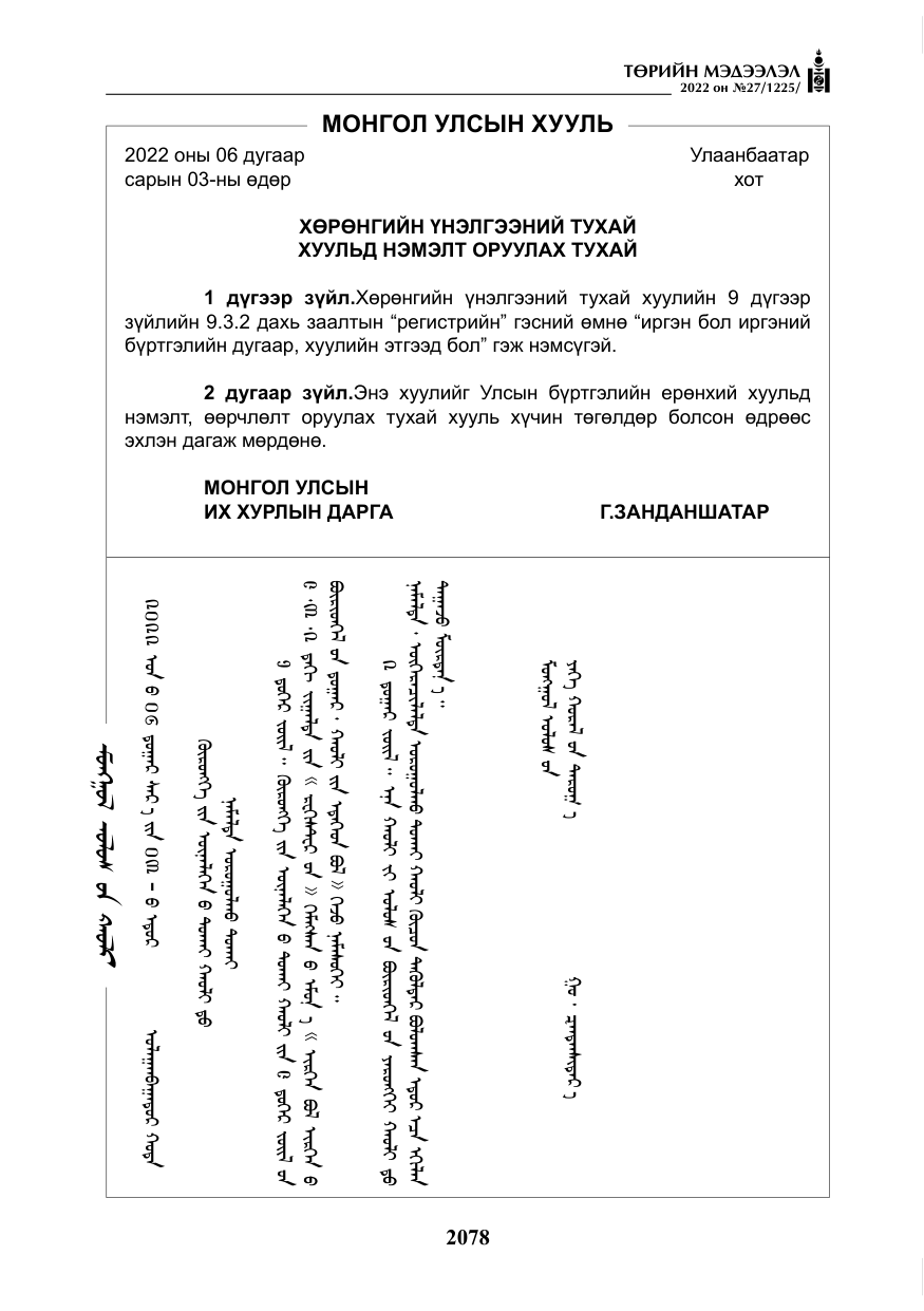 «Төрийн мэдээлэл» № 27, файлын 119-р хуудас
