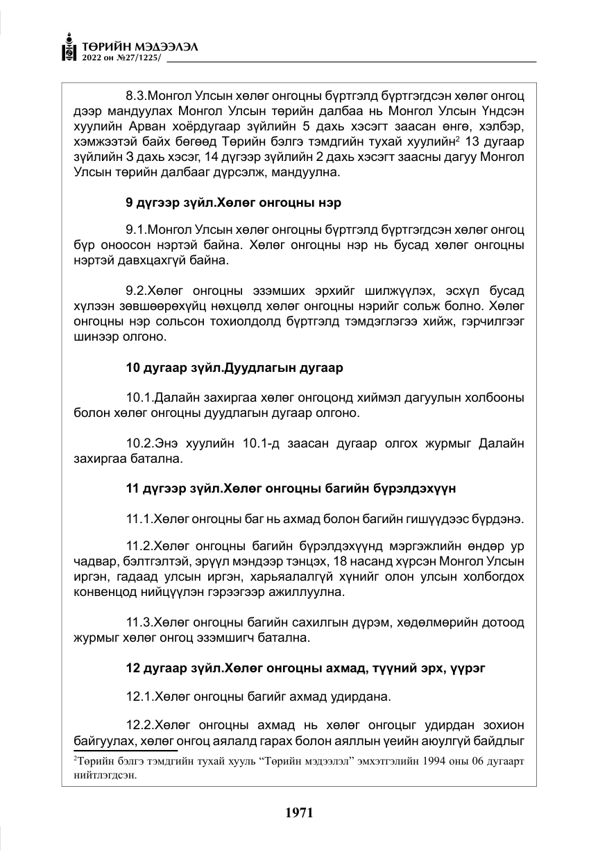 «Төрийн мэдээлэл» № 27, файлын 12-р хуудас