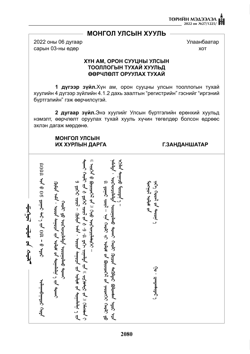 «Төрийн мэдээлэл» № 27, файлын 121-р хуудас