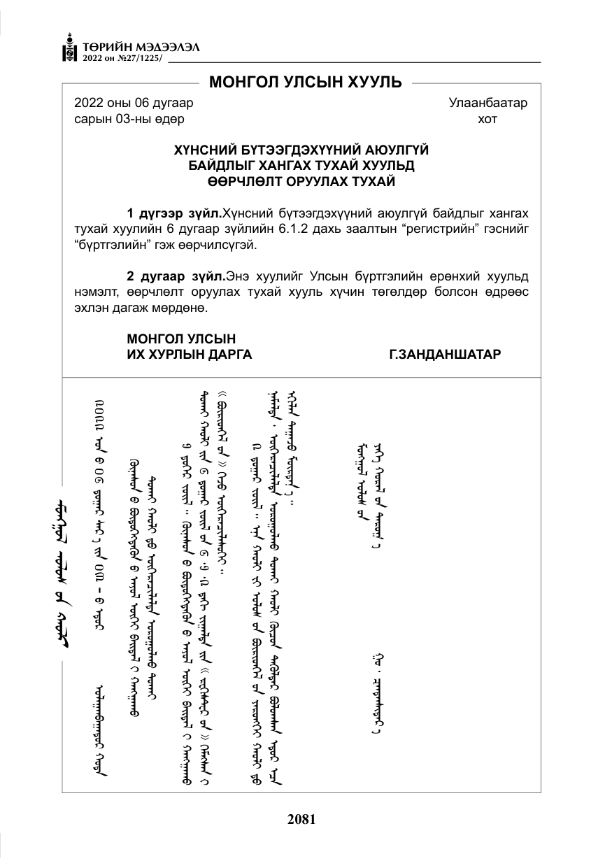 «Төрийн мэдээлэл» № 27, файлын 122-р хуудас