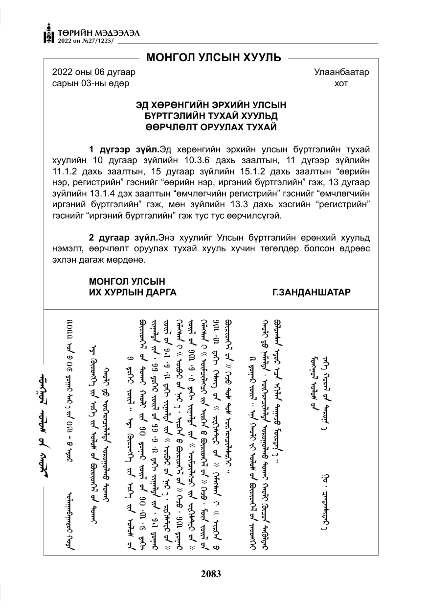 «Төрийн мэдээлэл» № 27, файлын 124-р хуудас