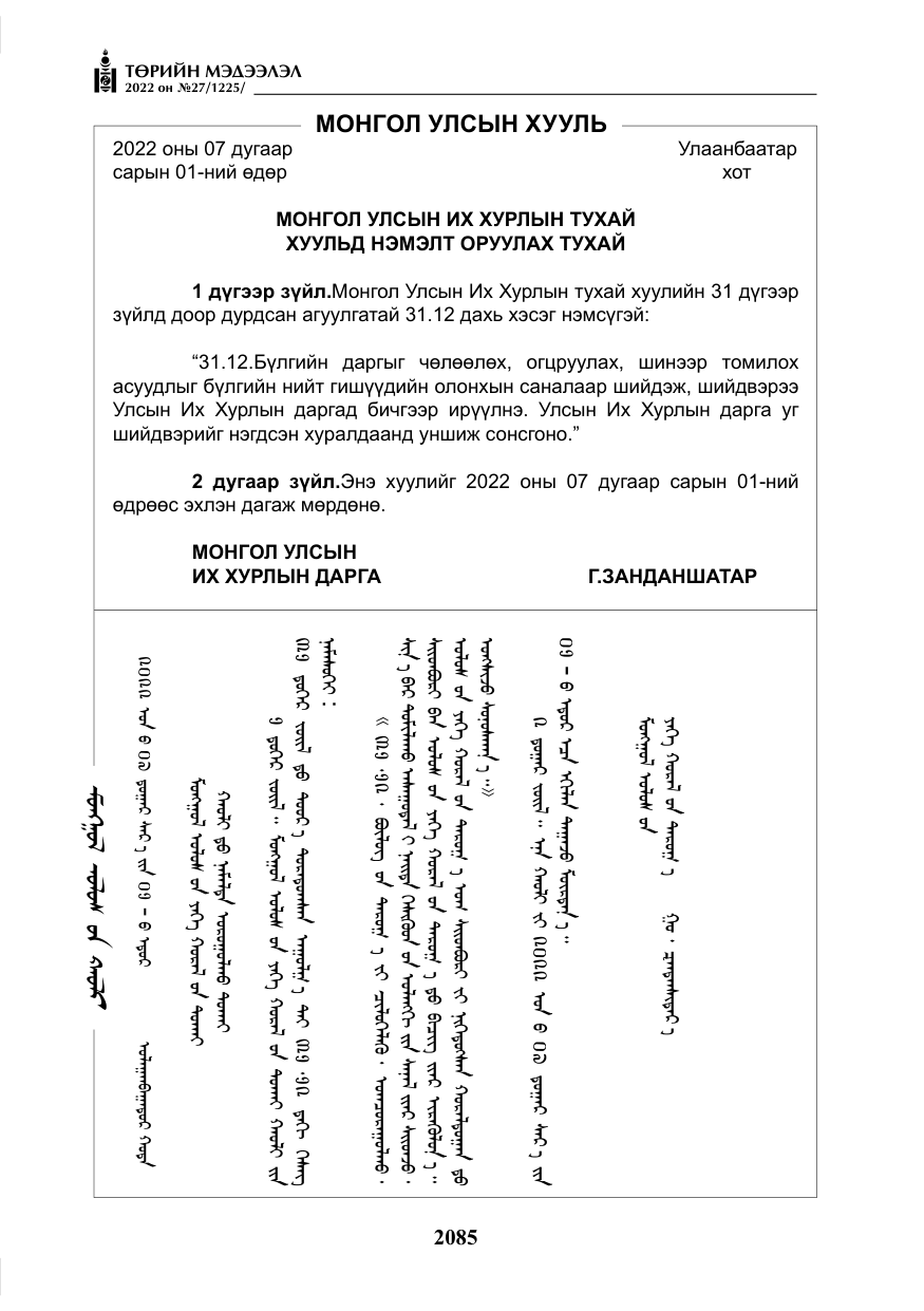 «Төрийн мэдээлэл» № 27, файлын 126-р хуудас