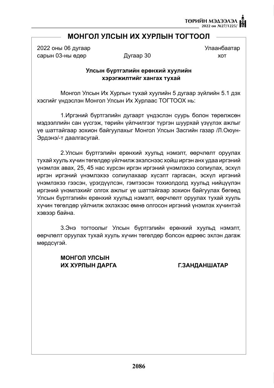 «Төрийн мэдээлэл» № 27, файлын 127-р хуудас