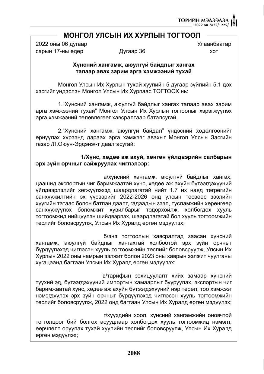 «Төрийн мэдээлэл» № 27, файлын 129-р хуудас