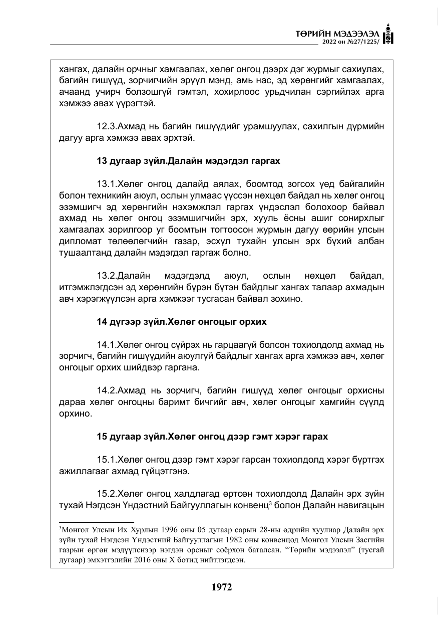 «Төрийн мэдээлэл» № 27, файлын 13-р хуудас