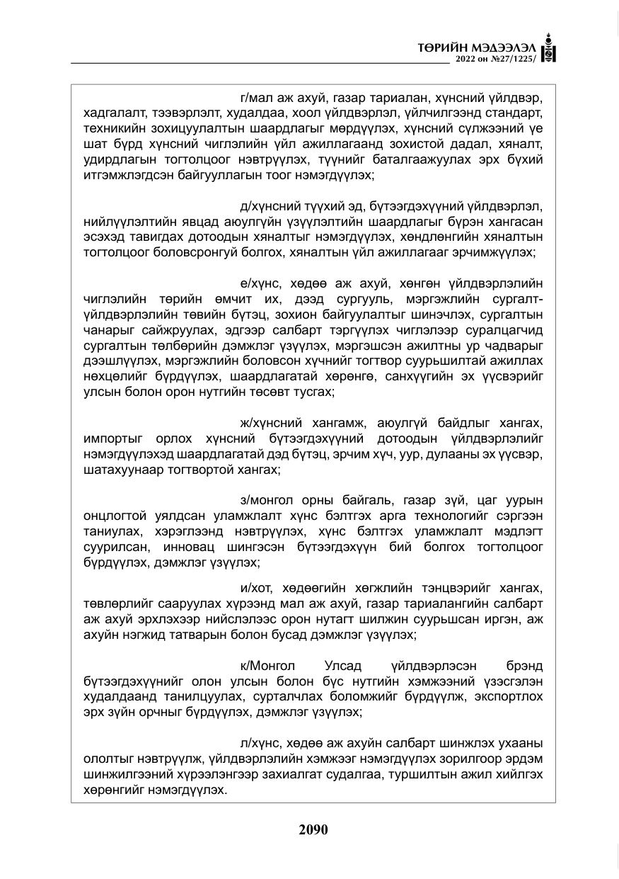 «Төрийн мэдээлэл» № 27, файлын 131-р хуудас