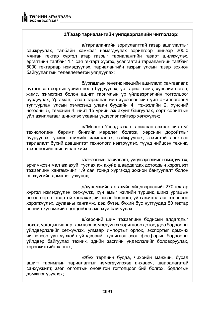 «Төрийн мэдээлэл» № 27, файлын 132-р хуудас