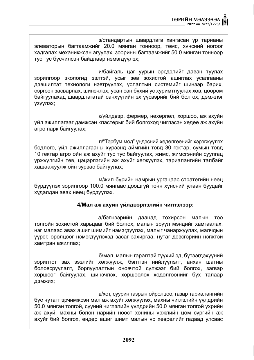 «Төрийн мэдээлэл» № 27, файлын 133-р хуудас