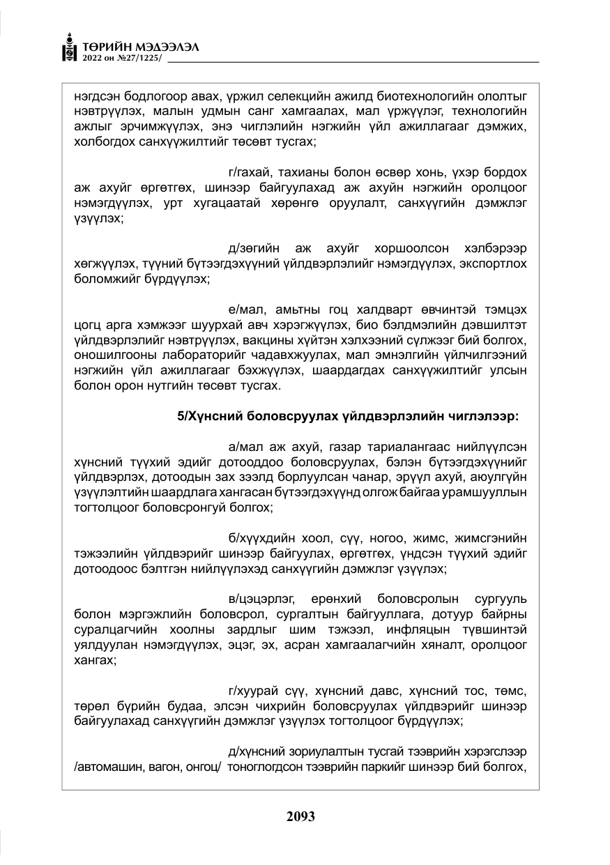 «Төрийн мэдээлэл» № 27, файлын 134-р хуудас