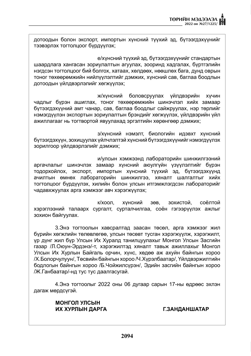 «Төрийн мэдээлэл» № 27, файлын 135-р хуудас