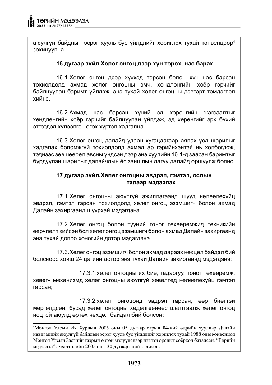 «Төрийн мэдээлэл» № 27, файлын 14-р хуудас