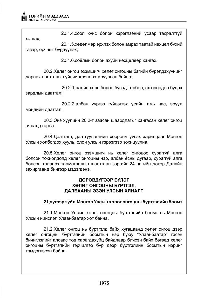 «Төрийн мэдээлэл» № 27, файлын 16-р хуудас