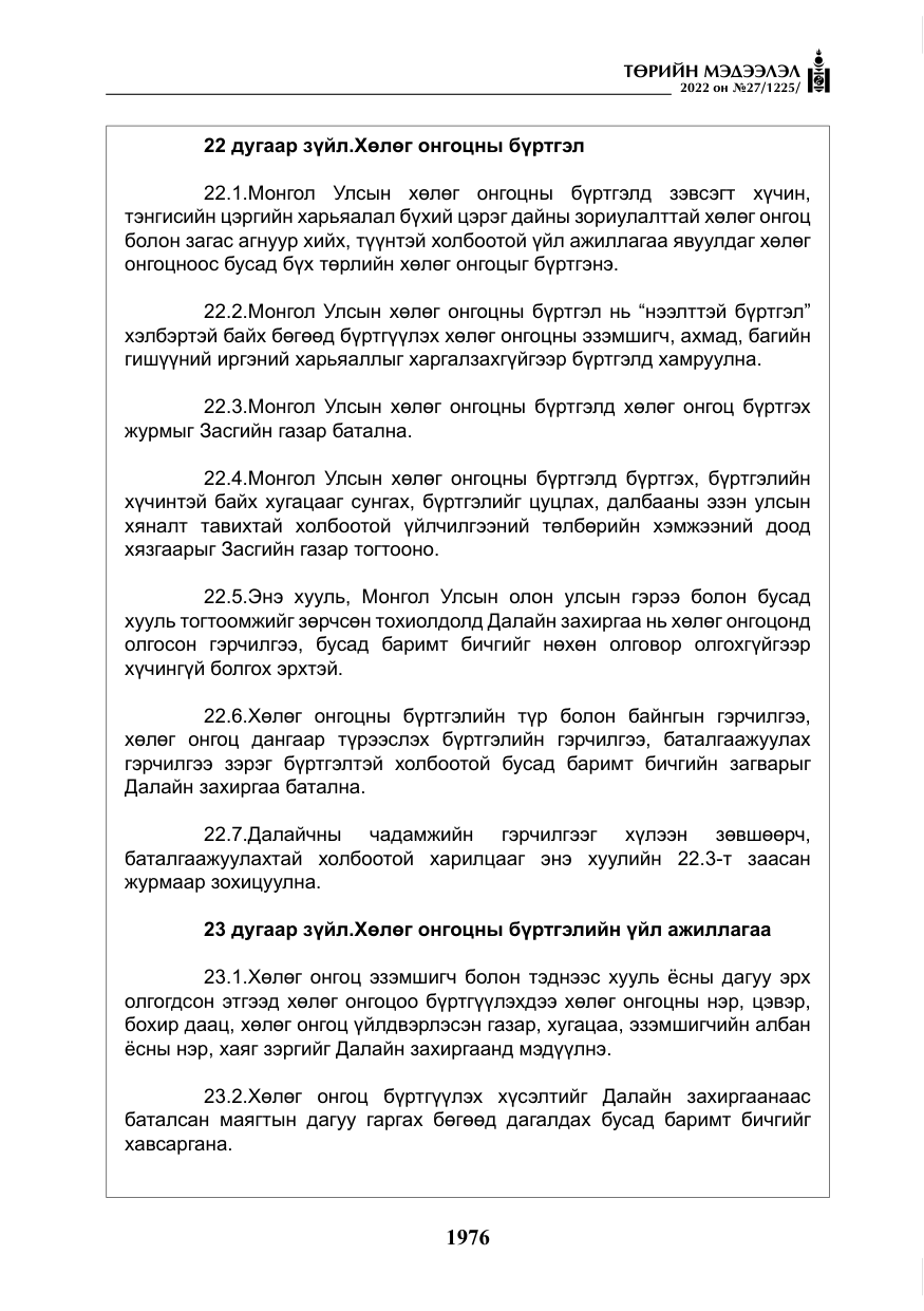 «Төрийн мэдээлэл» № 27, файлын 17-р хуудас