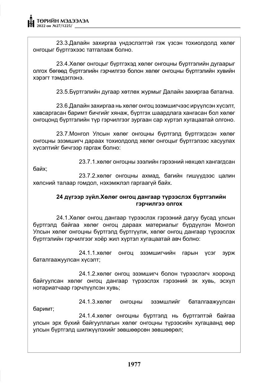 «Төрийн мэдээлэл» № 27, файлын 18-р хуудас