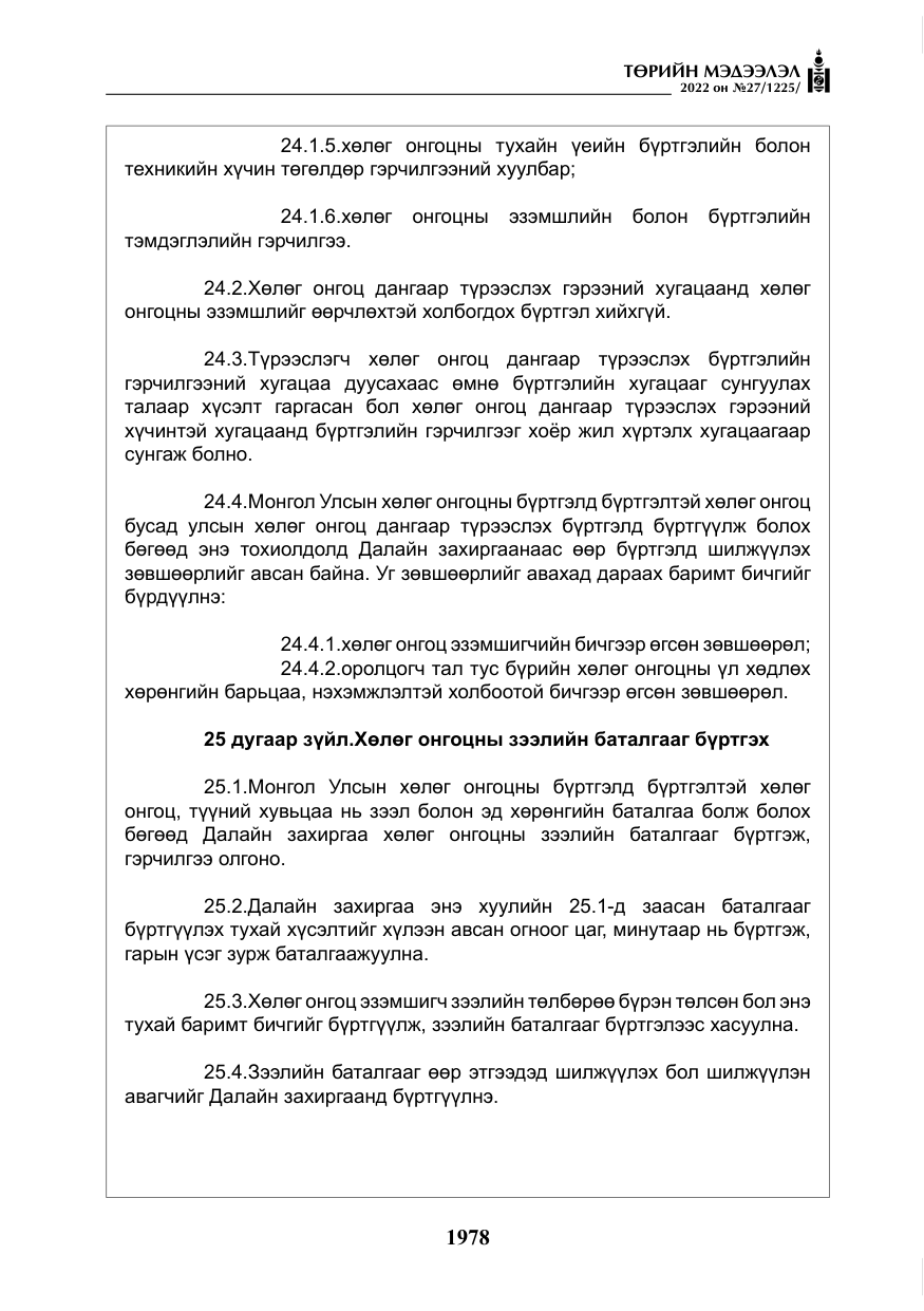 «Төрийн мэдээлэл» № 27, файлын 19-р хуудас