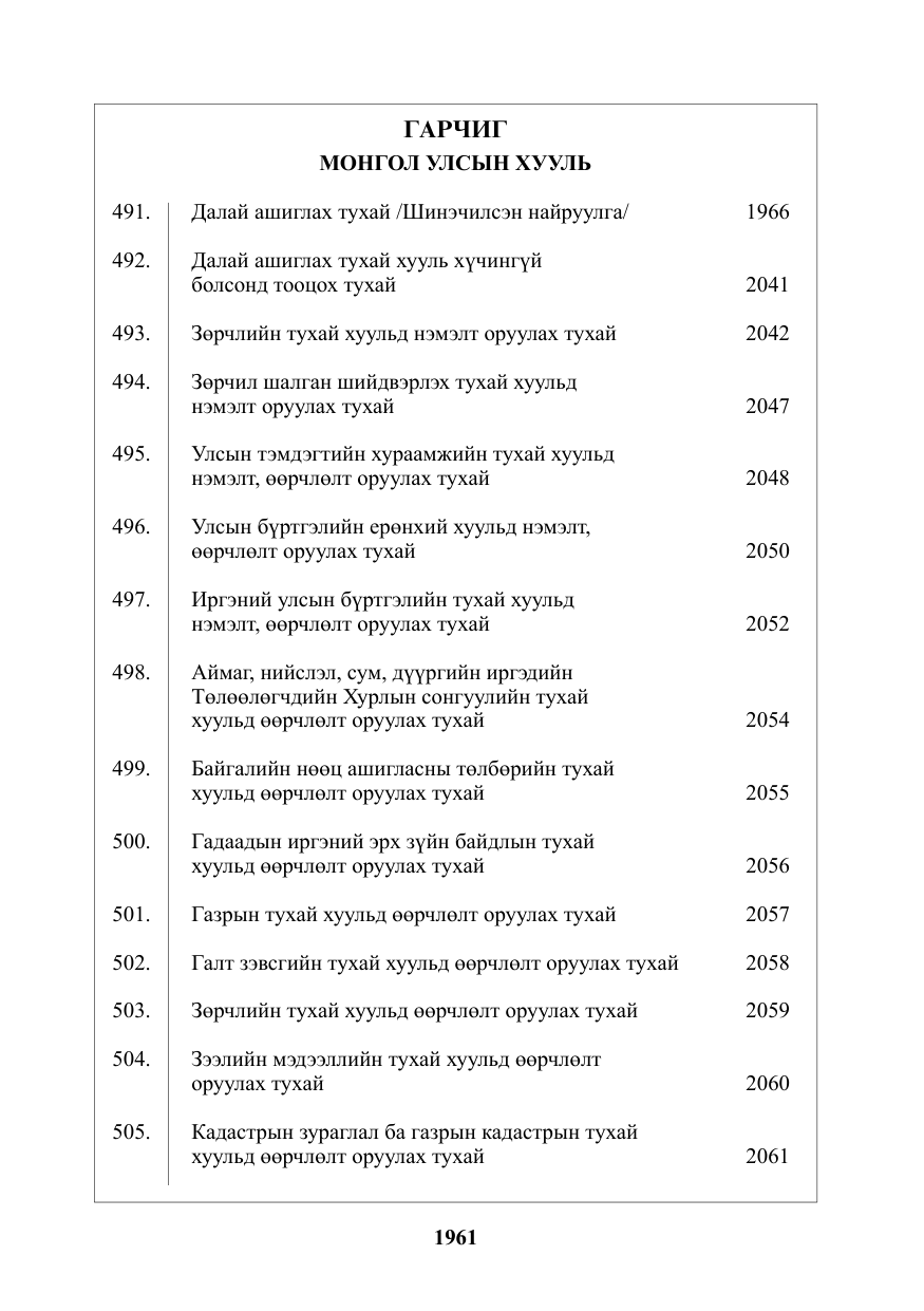 «Төрийн мэдээлэл» № 27, файлын 2-р хуудас