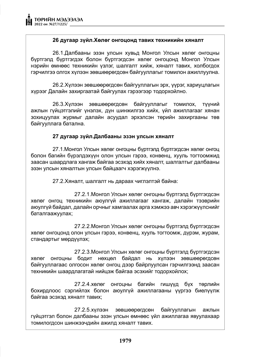 «Төрийн мэдээлэл» № 27, файлын 20-р хуудас