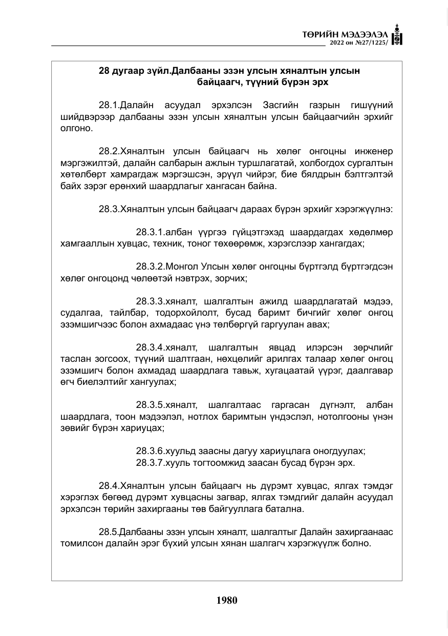 «Төрийн мэдээлэл» № 27, файлын 21-р хуудас