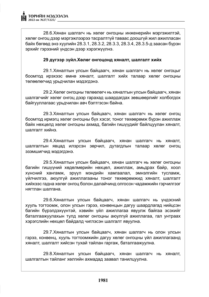 «Төрийн мэдээлэл» № 27, файлын 22-р хуудас