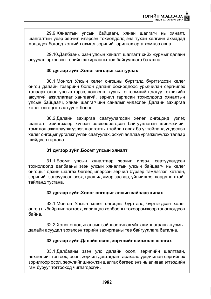 «Төрийн мэдээлэл» № 27, файлын 23-р хуудас