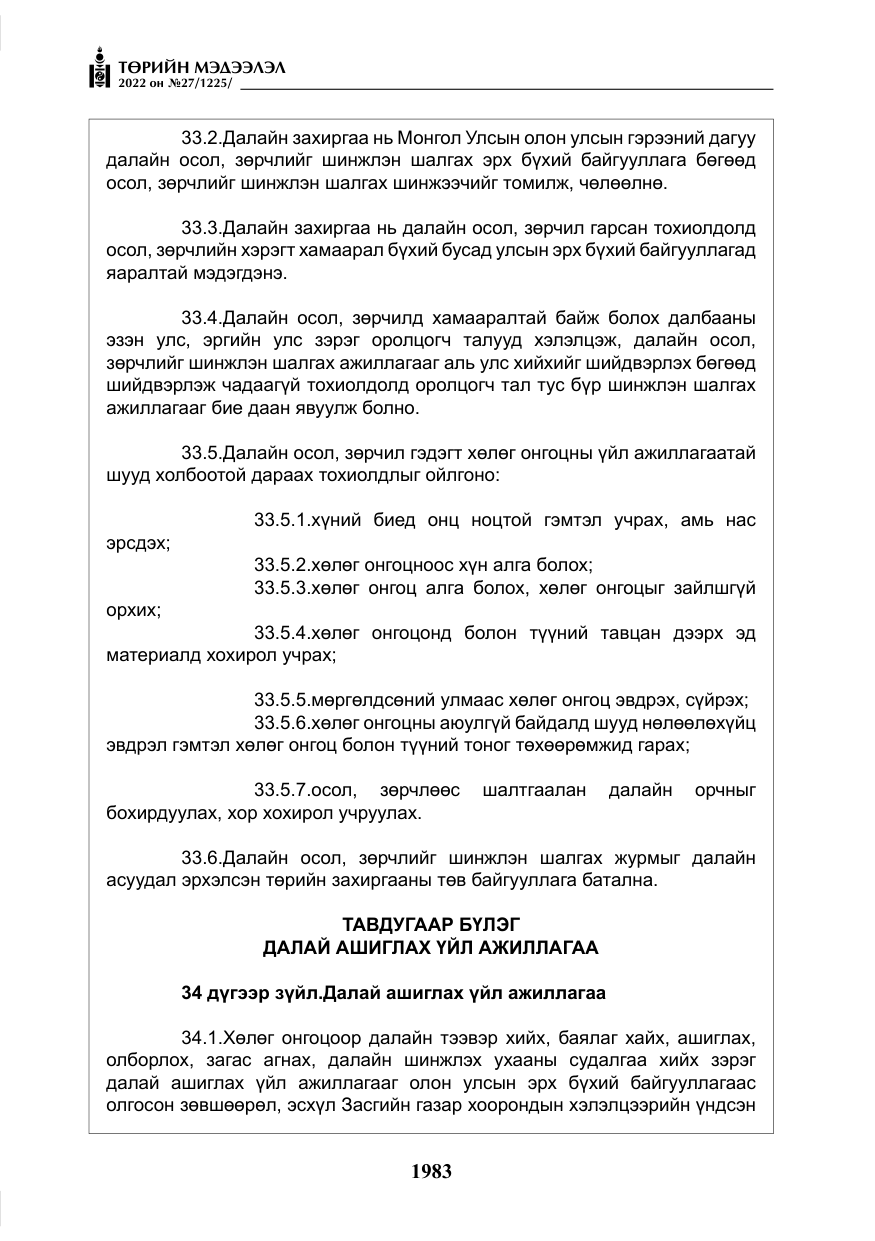 «Төрийн мэдээлэл» № 27, файлын 24-р хуудас