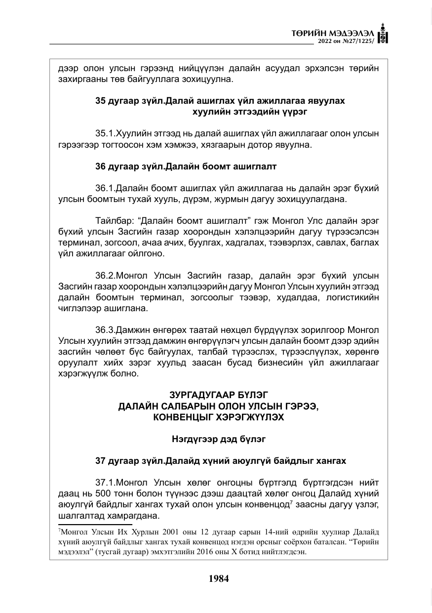 «Төрийн мэдээлэл» № 27, файлын 25-р хуудас