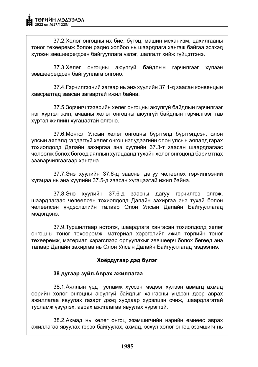 «Төрийн мэдээлэл» № 27, файлын 26-р хуудас