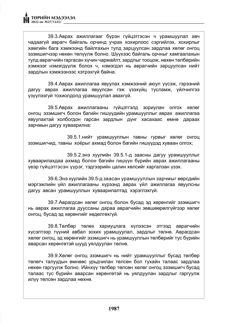 «Төрийн мэдээлэл» № 27, файлын 28-р хуудас