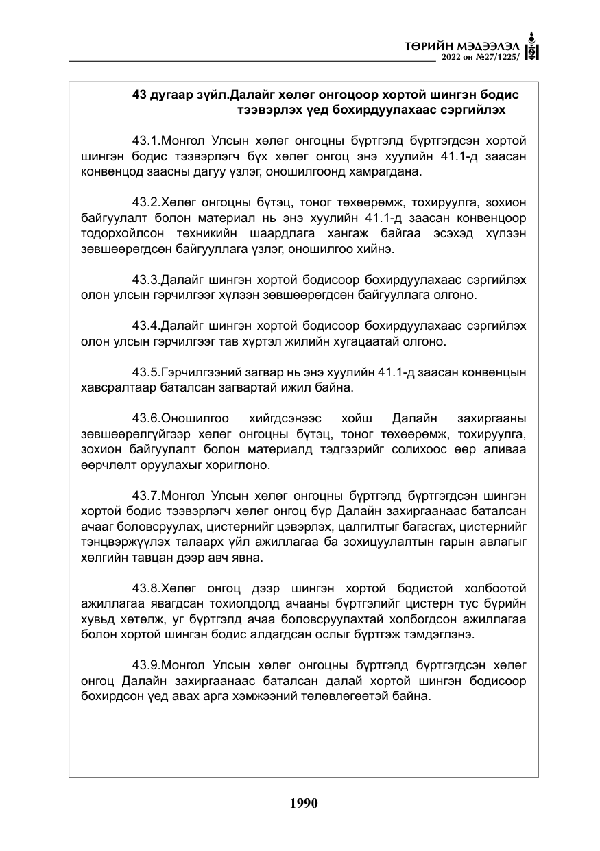 «Төрийн мэдээлэл» № 27, файлын 31-р хуудас