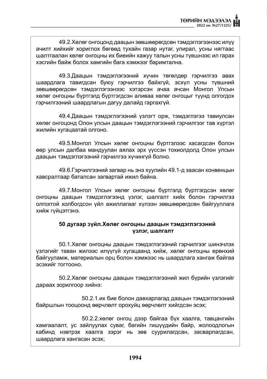 «Төрийн мэдээлэл» № 27, файлын 35-р хуудас