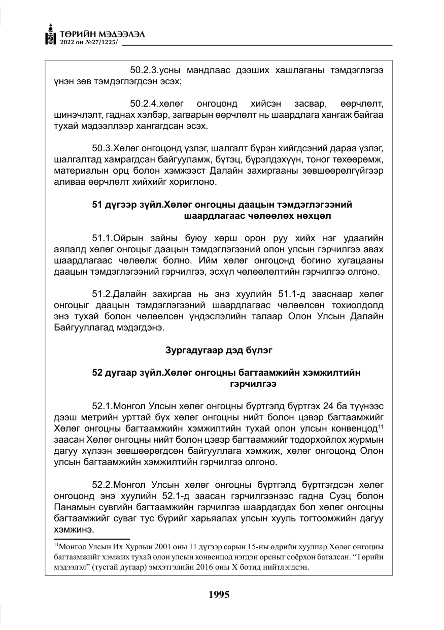 «Төрийн мэдээлэл» № 27, файлын 36-р хуудас