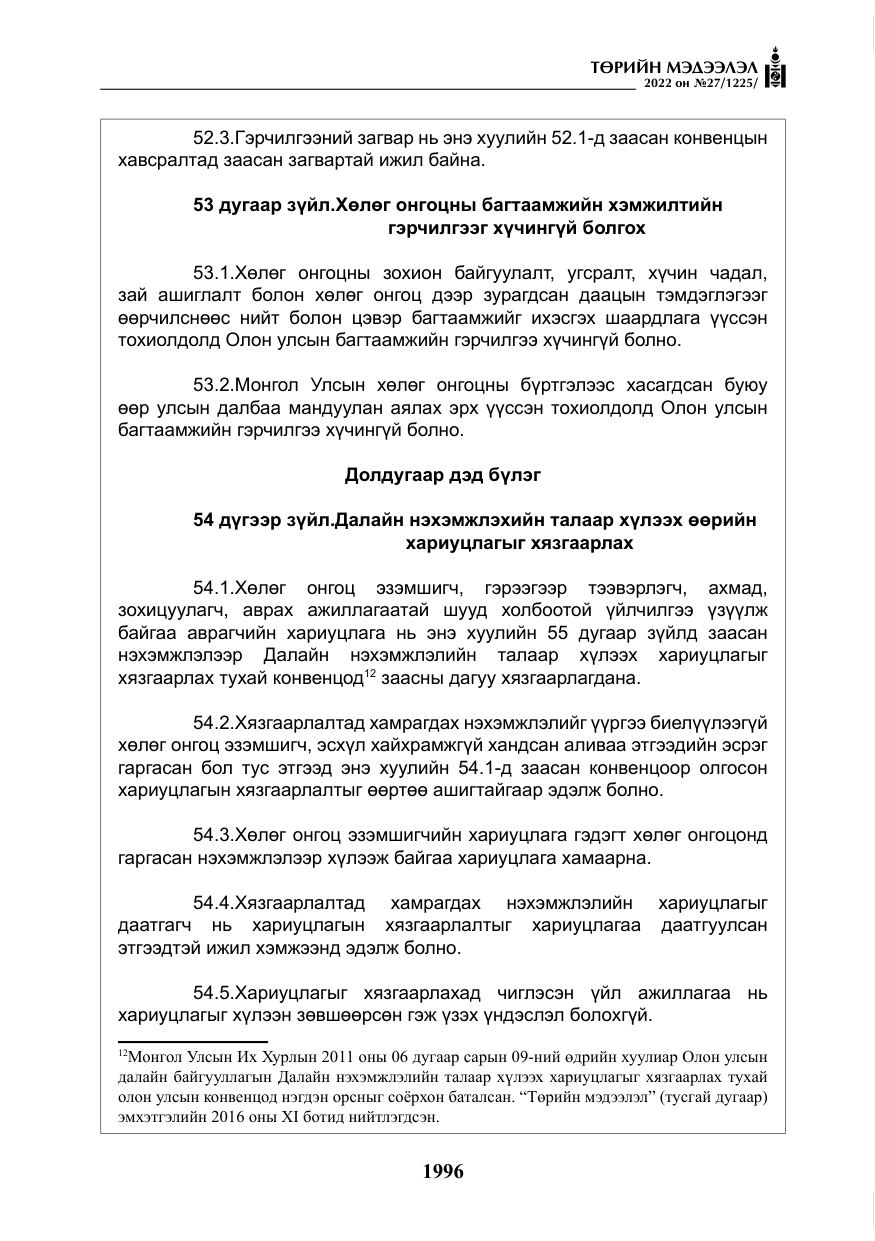 «Төрийн мэдээлэл» № 27, файлын 37-р хуудас