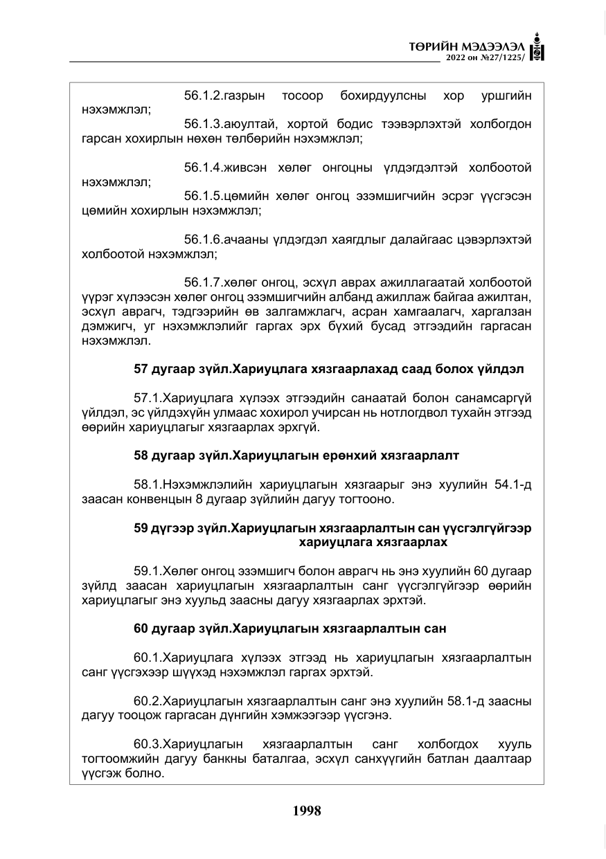 «Төрийн мэдээлэл» № 27, файлын 39-р хуудас