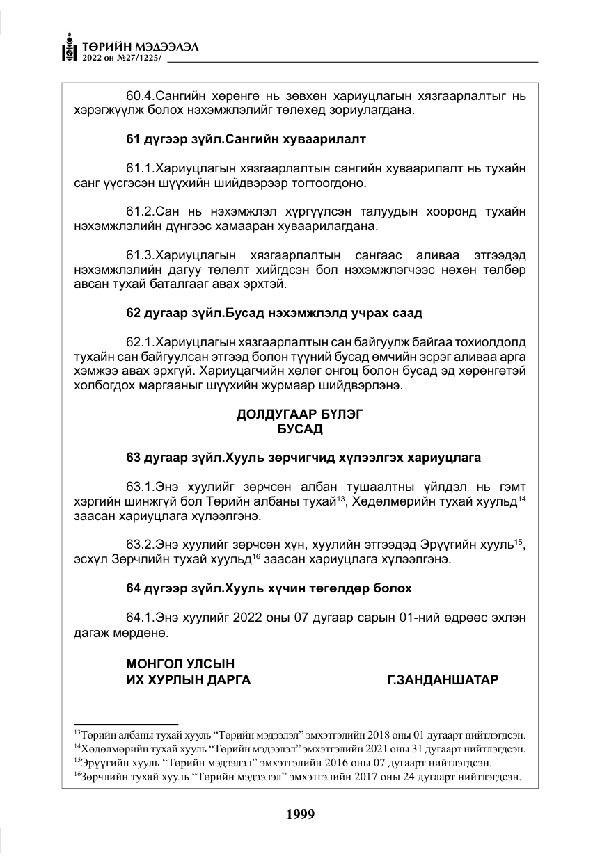 «Төрийн мэдээлэл» № 27, файлын 40-р хуудас