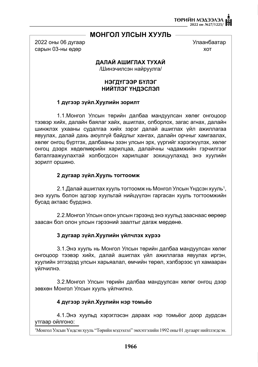 «Төрийн мэдээлэл» № 27, файлын 7-р хуудас