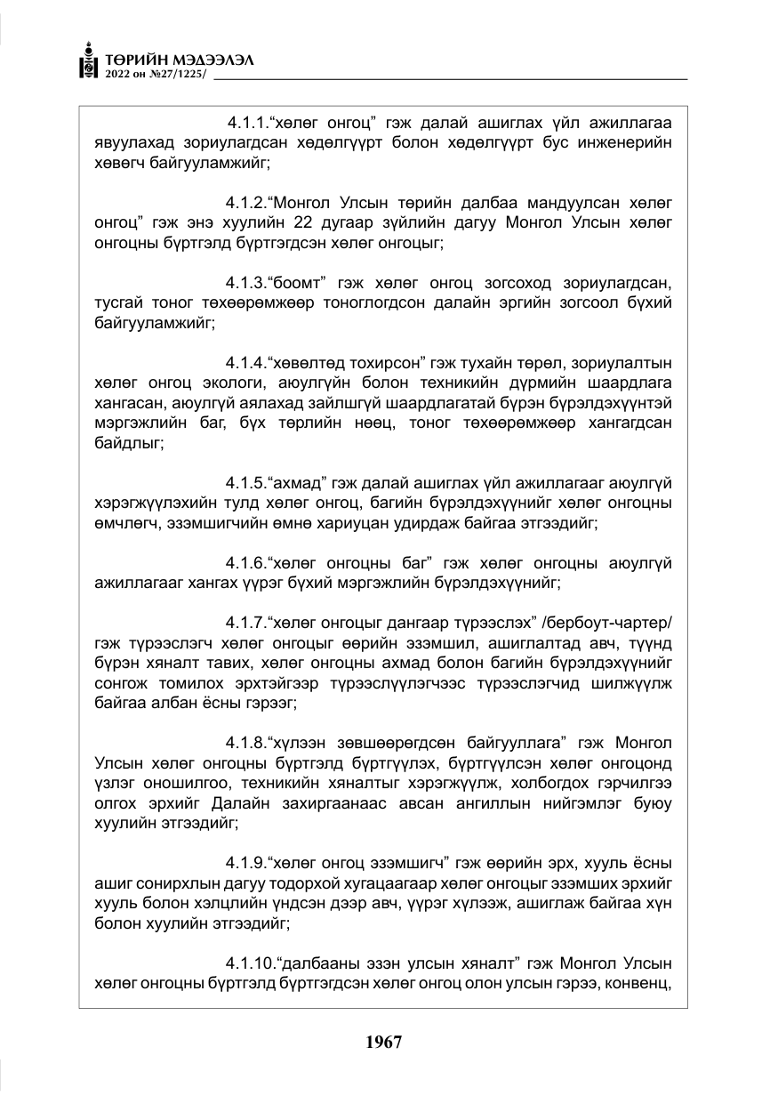 «Төрийн мэдээлэл» № 27, файлын 8-р хуудас