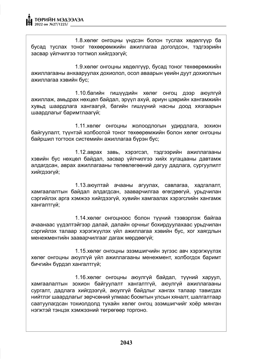 «Төрийн мэдээлэл» № 27, файлын 84-р хуудас