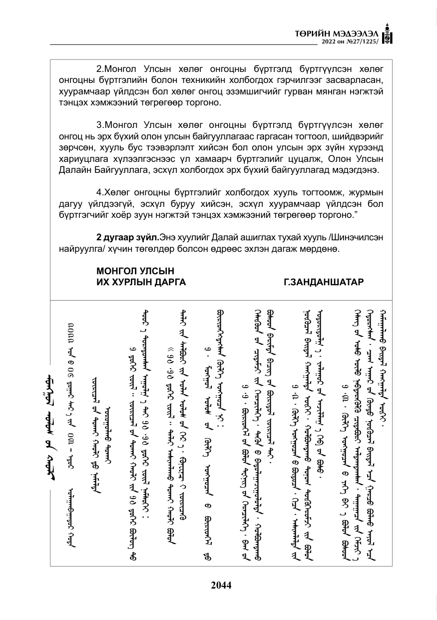 «Төрийн мэдээлэл» № 27, файлын 85-р хуудас