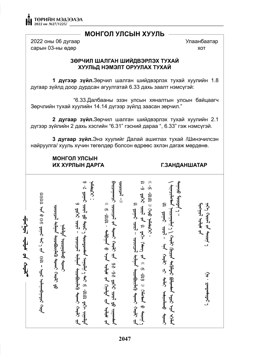 «Төрийн мэдээлэл» № 27, файлын 88-р хуудас