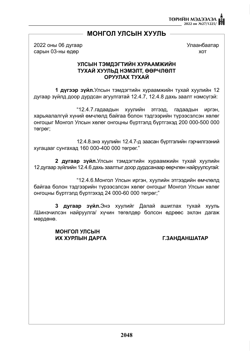 «Төрийн мэдээлэл» № 27, файлын 89-р хуудас